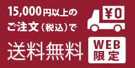 送料無料