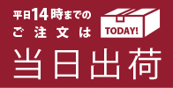 当日出荷